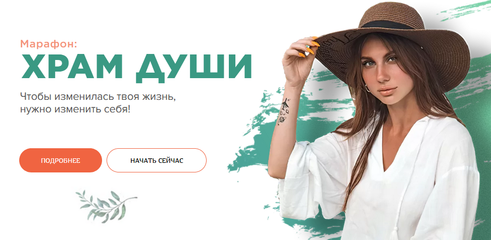 [Валерия Фомина] Марафон «Храм души. Чтобы изменил_0.png